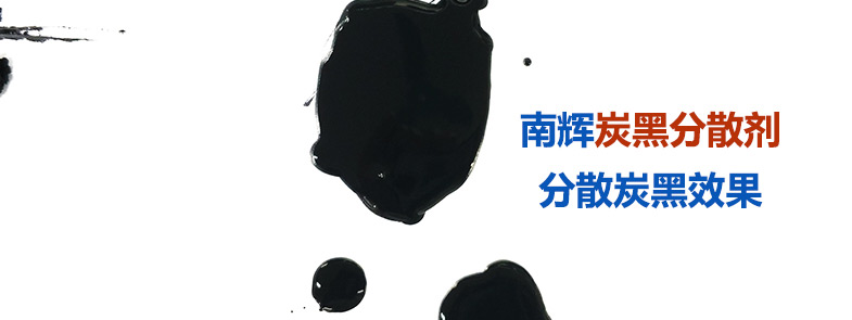 炭黑分散劑是如何做到防止絮凝、分散穩(wěn)定的？【南輝分散劑廠家揭秘】