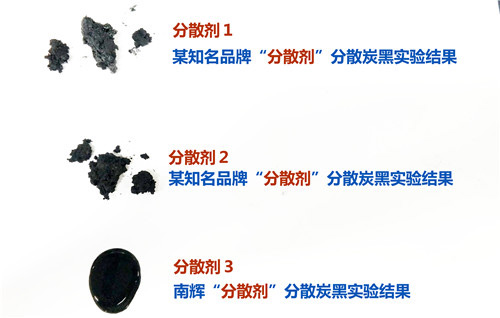 （圖：南輝炭黑潤濕分散劑實(shí)驗(yàn)對比）