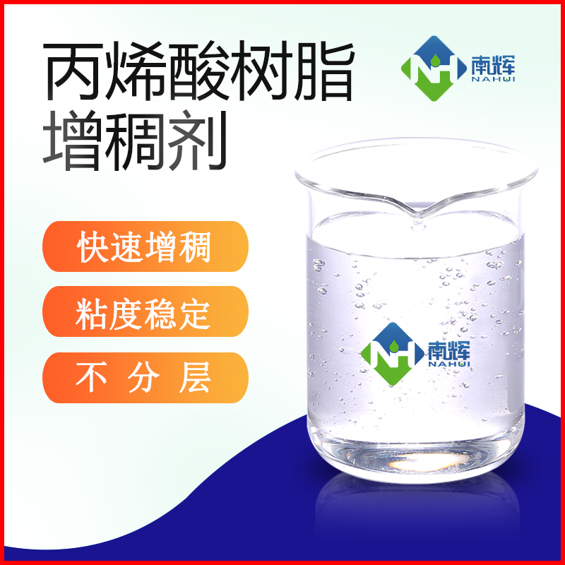 （圖為丙烯酸樹(shù)脂增稠劑樣品圖）